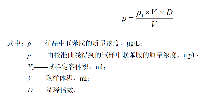 地表水中聯(lián)苯胺含量的檢測方法 地表水中聯(lián)苯胺含量的檢測方法
